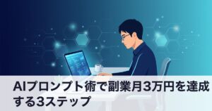 AIプロンプト術で副業月3万円を達成する3ステップ